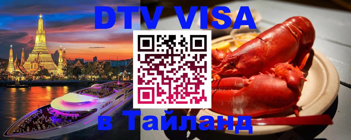 DTV Visa Thailand — прайс и условия, виза без дополнительных документов - 03.10.2025 