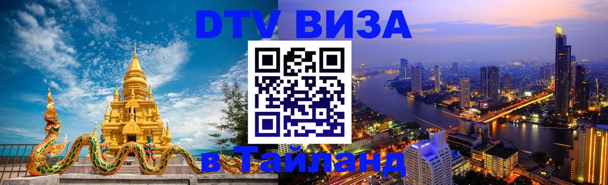 Сколько стоит виза DTV в Тайланд 