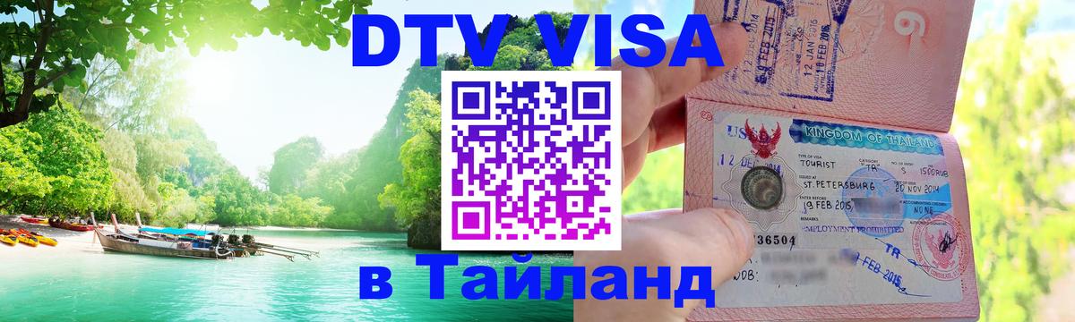 Сколько стоит виза DTV в Тайланд 